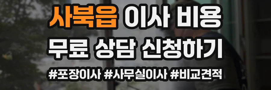 사북읍 이사 비용