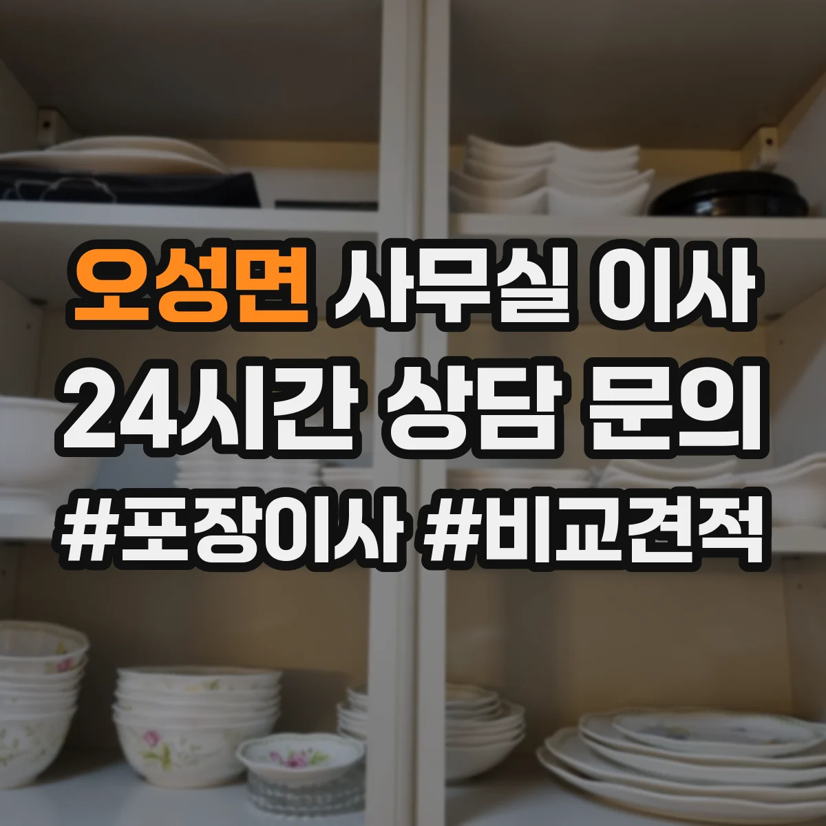 오성면 사무실 이사