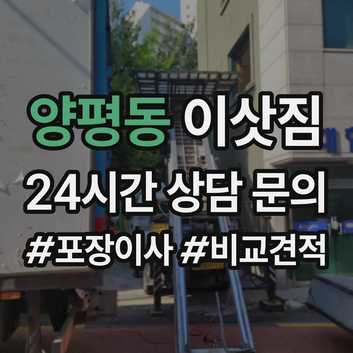 양평동 이삿짐