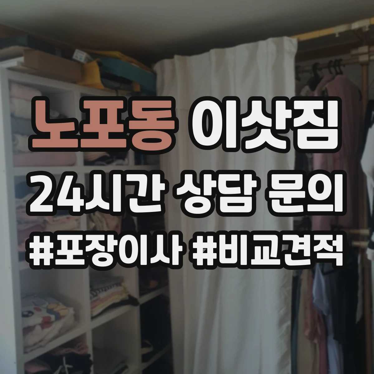 노포동 이삿짐