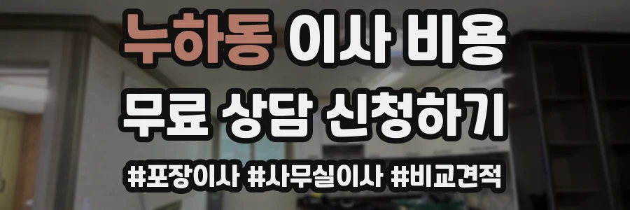 누하동 이사 비용