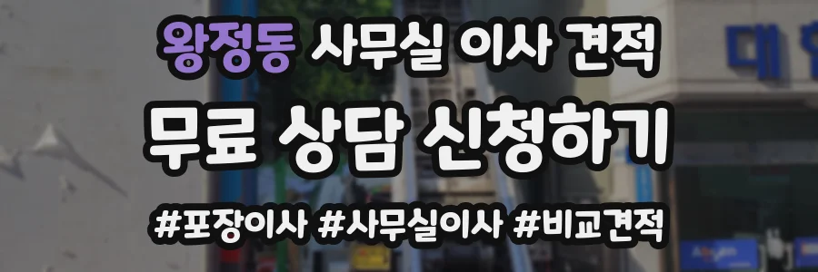 왕정동 사무실 이사 견적