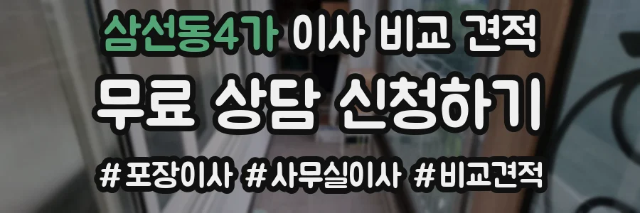 삼선동4가 이사 비교 견적