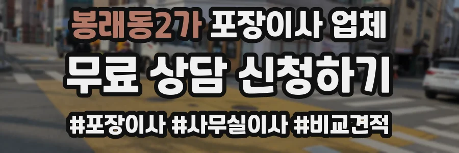 봉래동2가 포장이사 업체