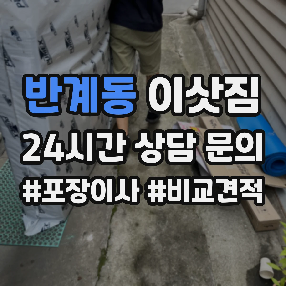 반계동 이삿짐