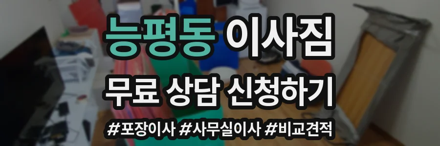 능평동 이사짐