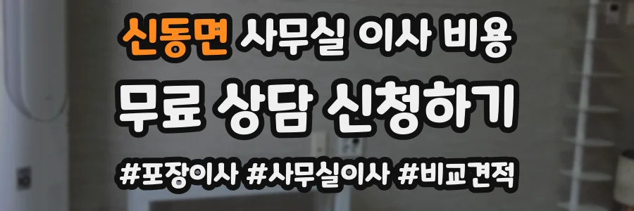 신동면 사무실 이사 비용