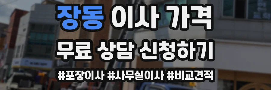 장동 이사 가격