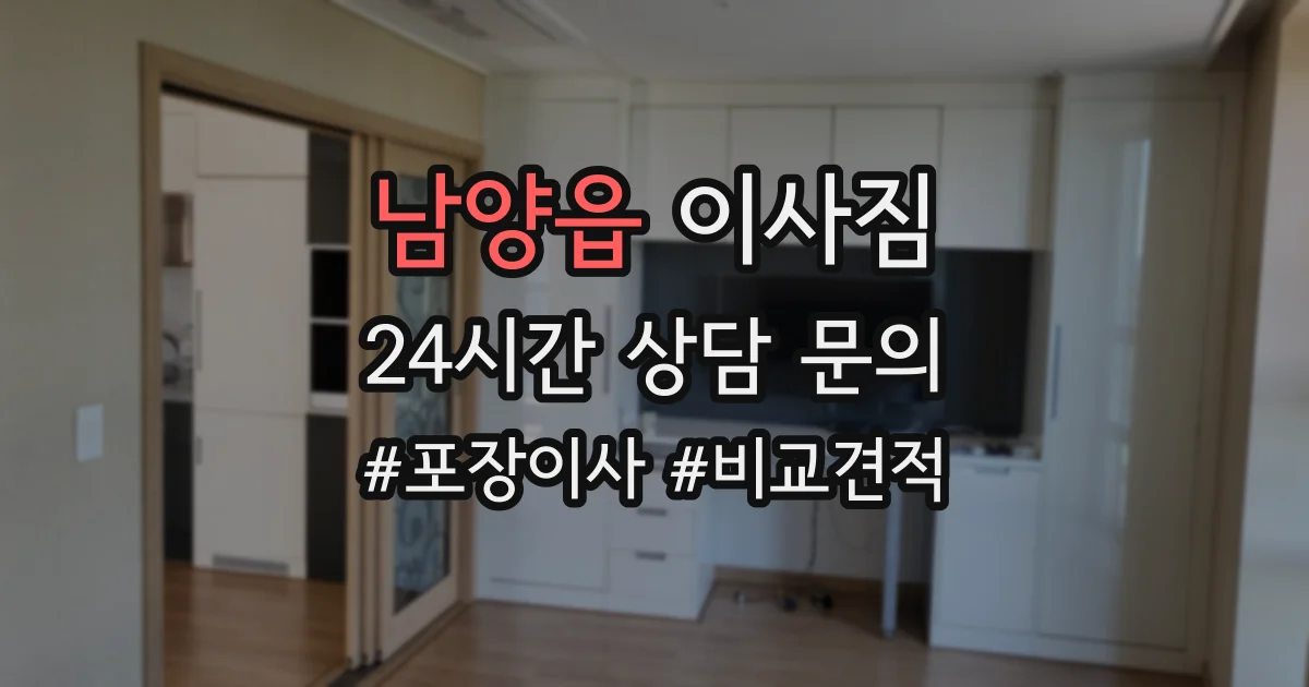 남양읍 이사짐