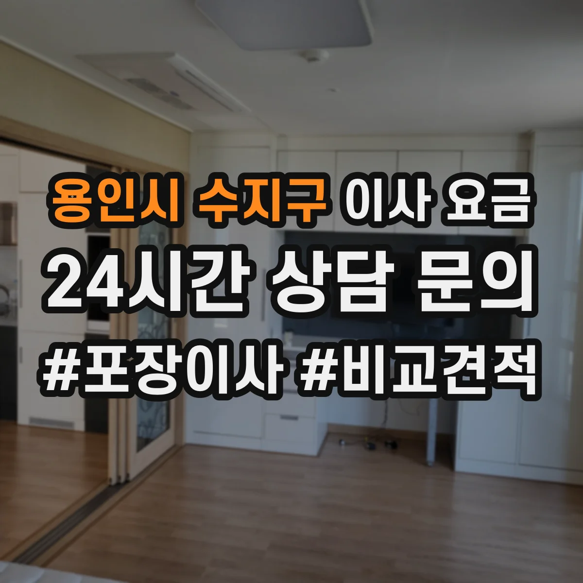 용인시 수지구 이사 요금