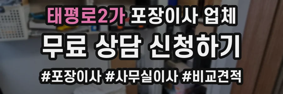 태평로2가 포장이사 업체