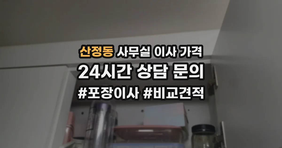 산정동 사무실 이사 가격
