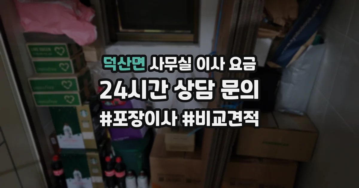 덕산면 사무실 이사 요금