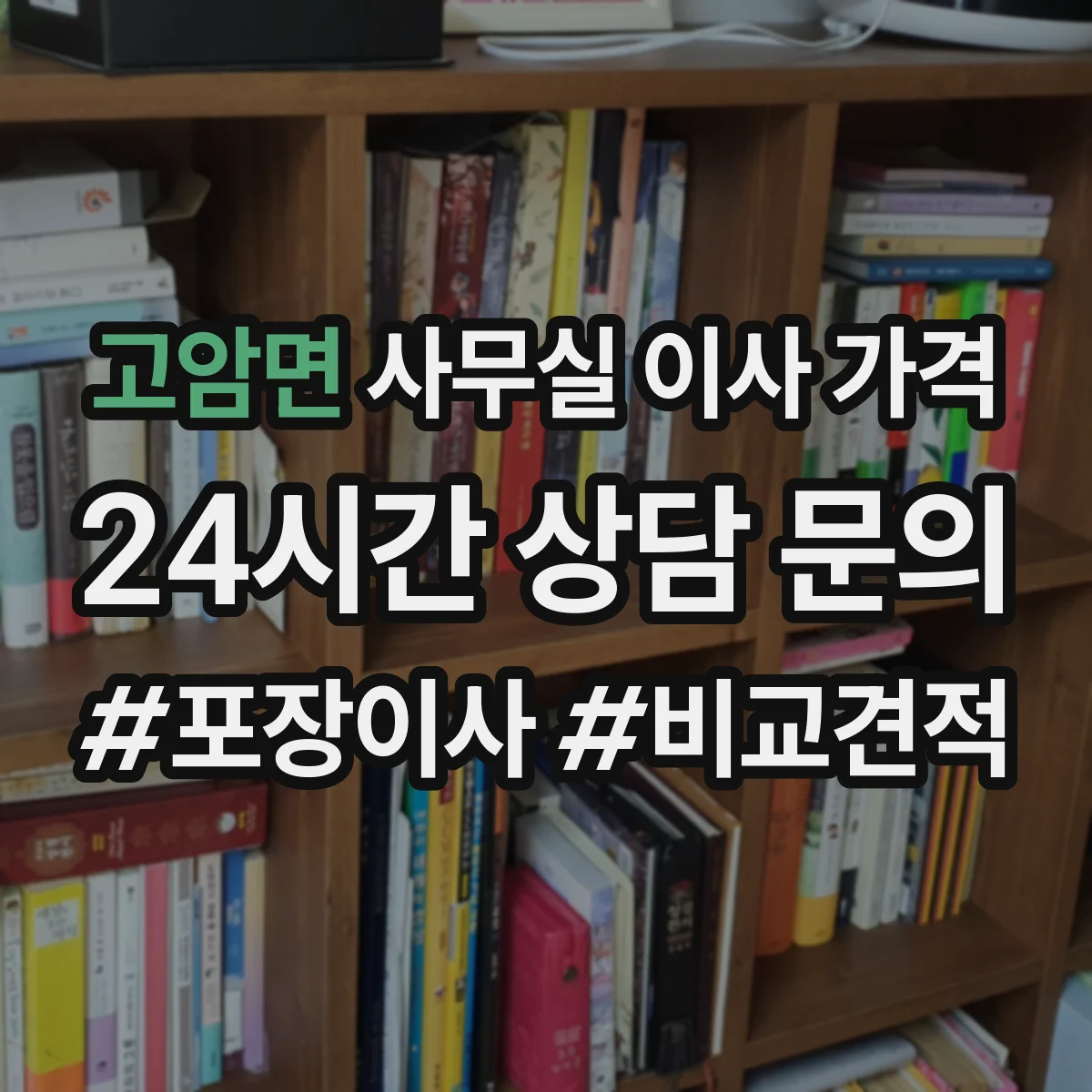 고암면 사무실 이사 가격