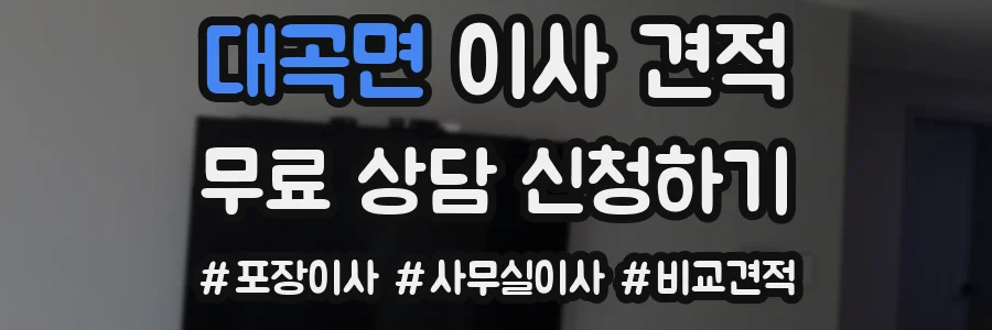 대곡면 이사 견적
