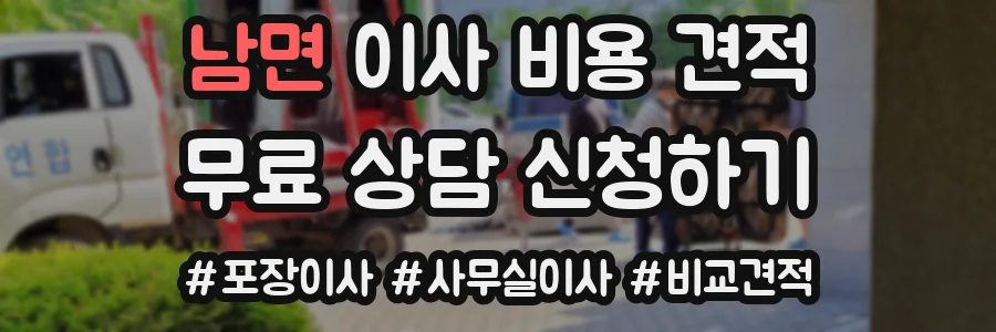 남면 이사 비용 견적