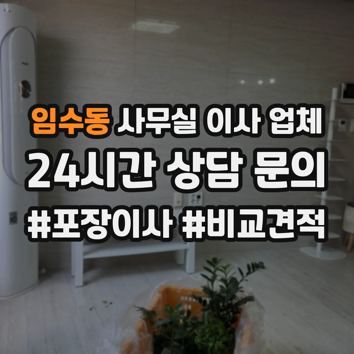 임수동 사무실 이사 업체