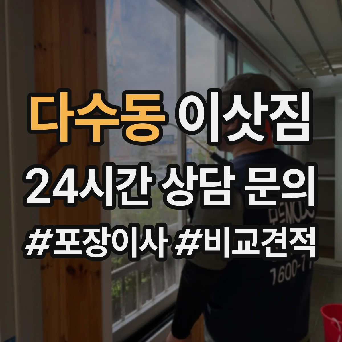 다수동 이삿짐