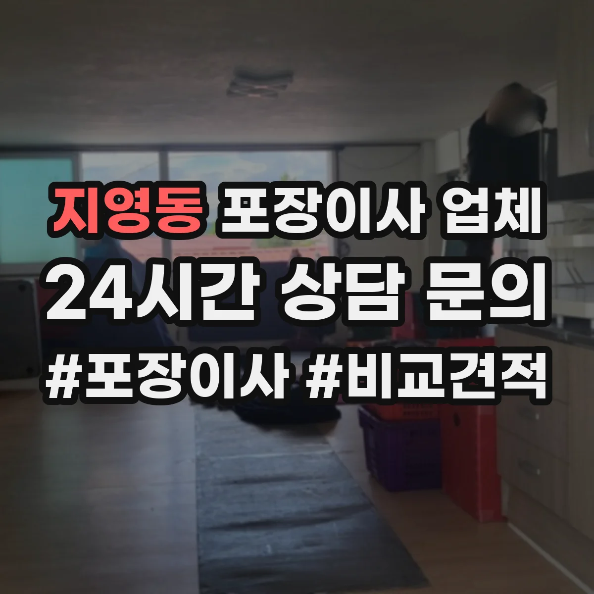 지영동 포장이사 업체