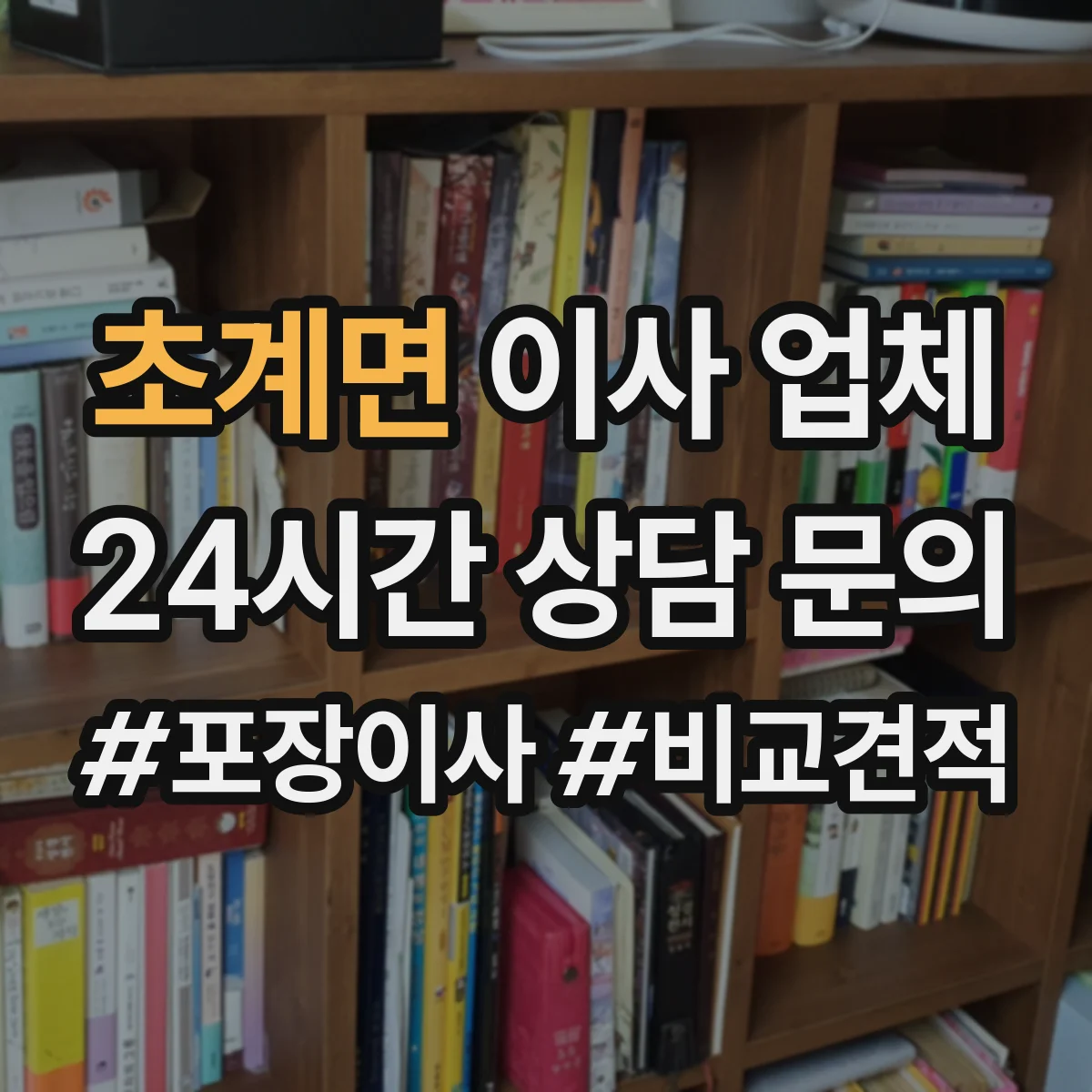 초계면 이사 업체