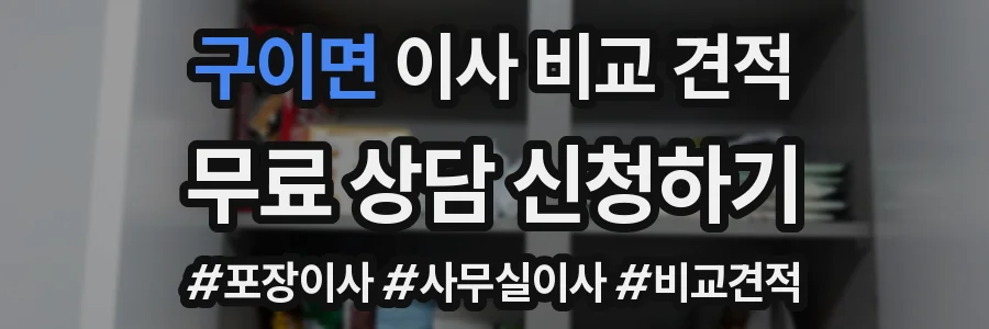 구이면 이사 비교 견적