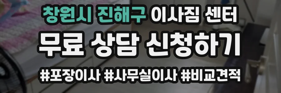 창원시 진해구 이사짐 센터