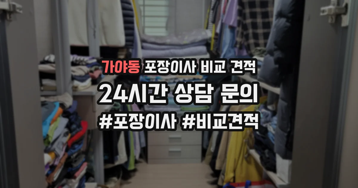 가야동 포장이사 비교 견적