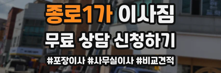 종로1가 이사짐