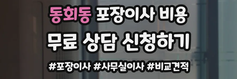 동회동 포장이사 비용