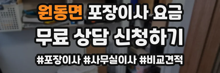 원동면 포장이사 요금