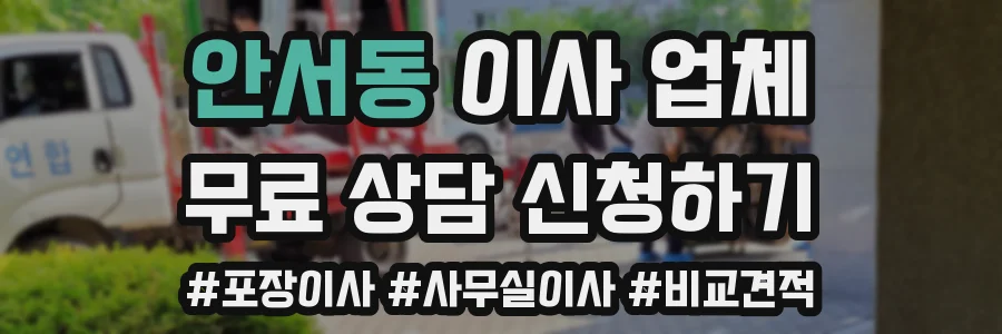 안서동 이사 업체