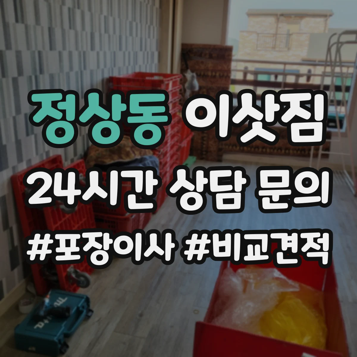 정상동 이삿짐