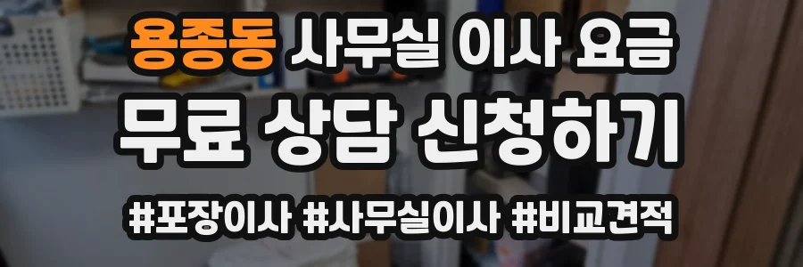 용종동 사무실 이사 요금