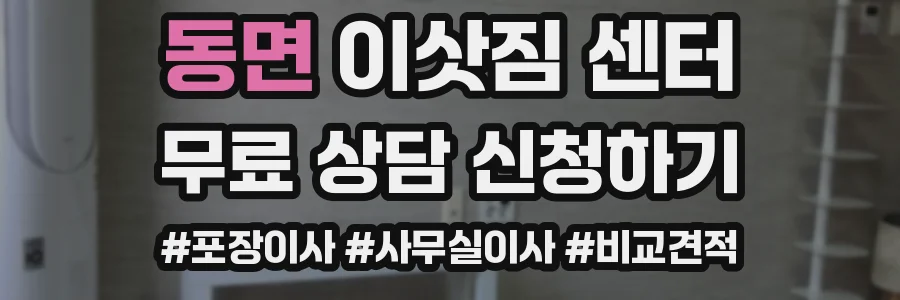 동면 이삿짐 센터