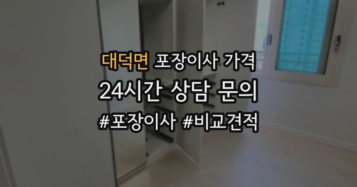 대덕면 포장이사 가격