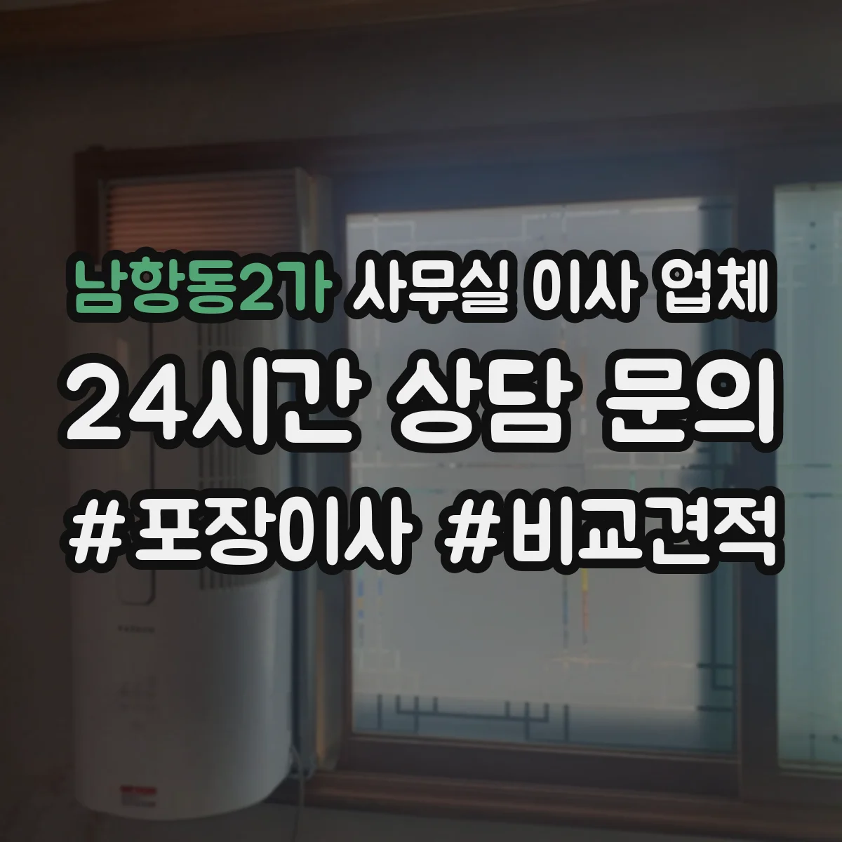 남항동2가 사무실 이사 업체