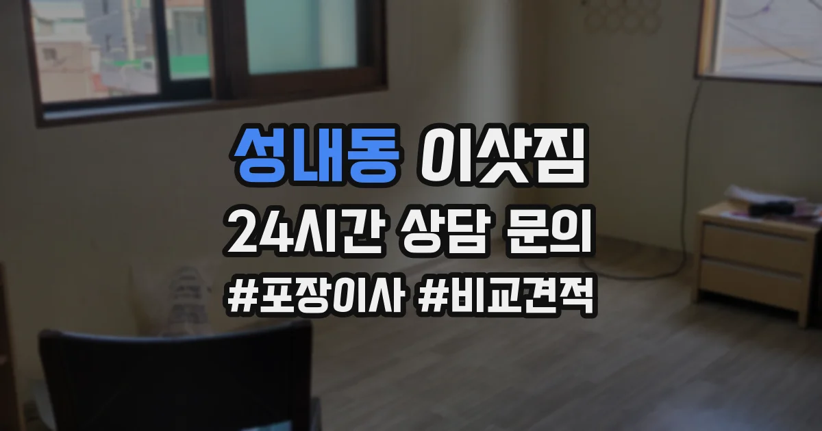 성내동 이삿짐