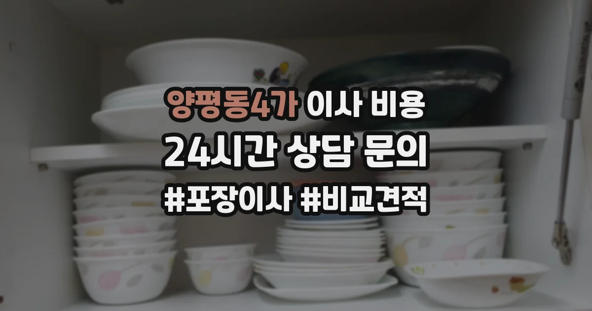 양평동4가 이사 비용
