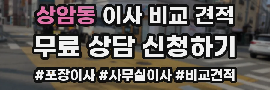 상암동 이사 비교 견적