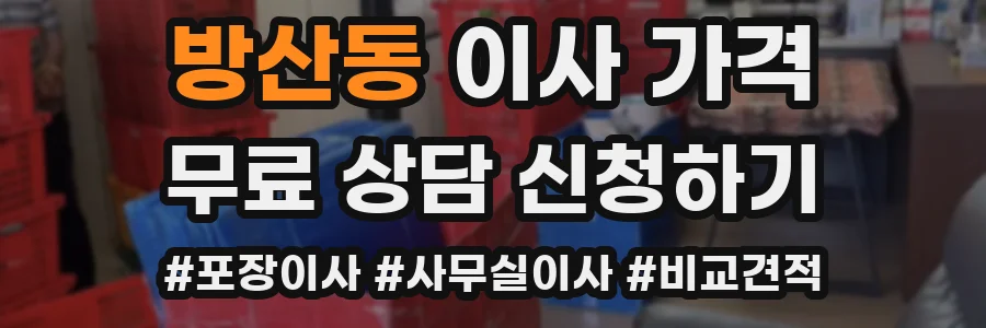 방산동 이사 가격
