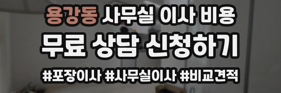 용강동 사무실 이사 비용
