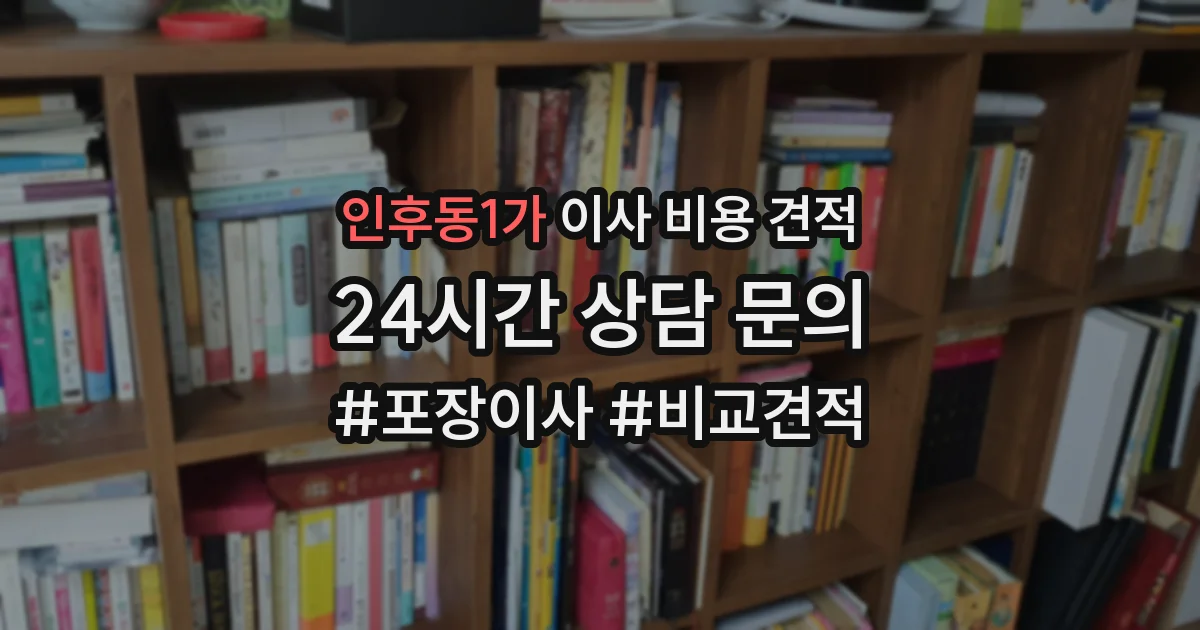 인후동1가 이사 비용 견적