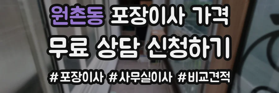 원촌동 포장이사 가격