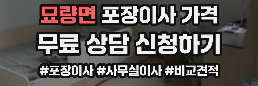 묘량면 포장이사 가격