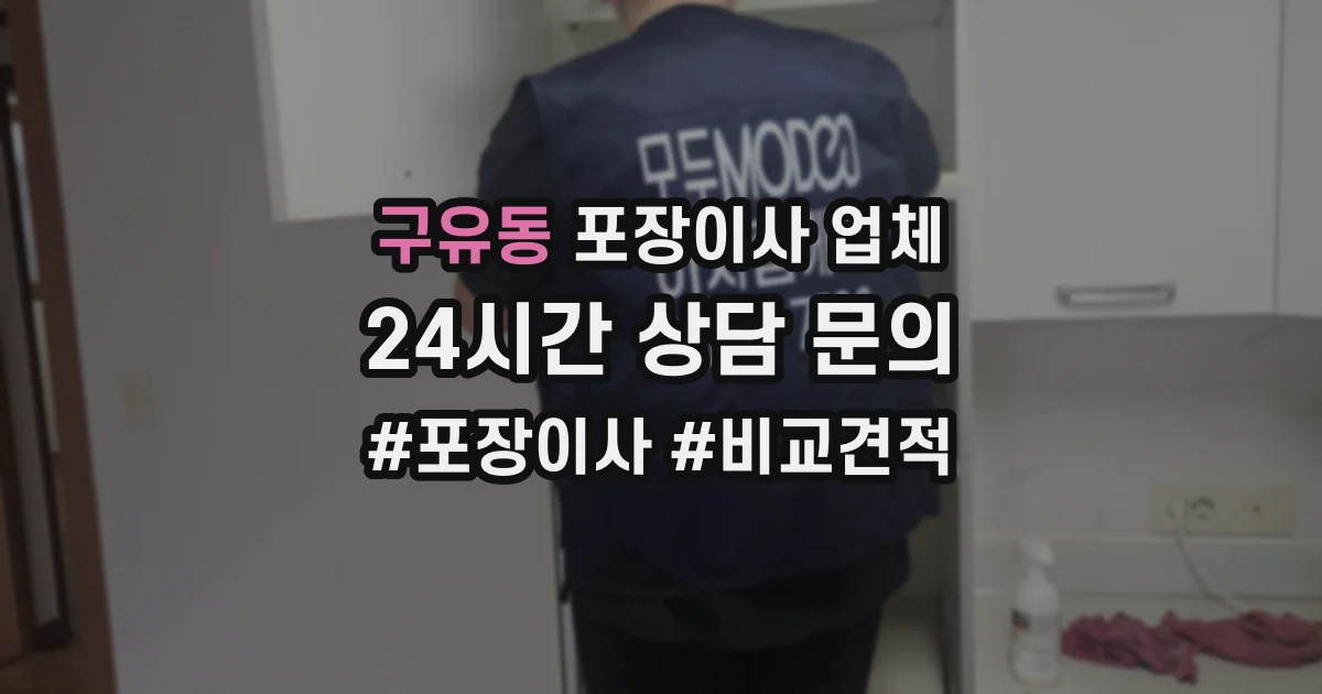 구유동 포장이사 업체