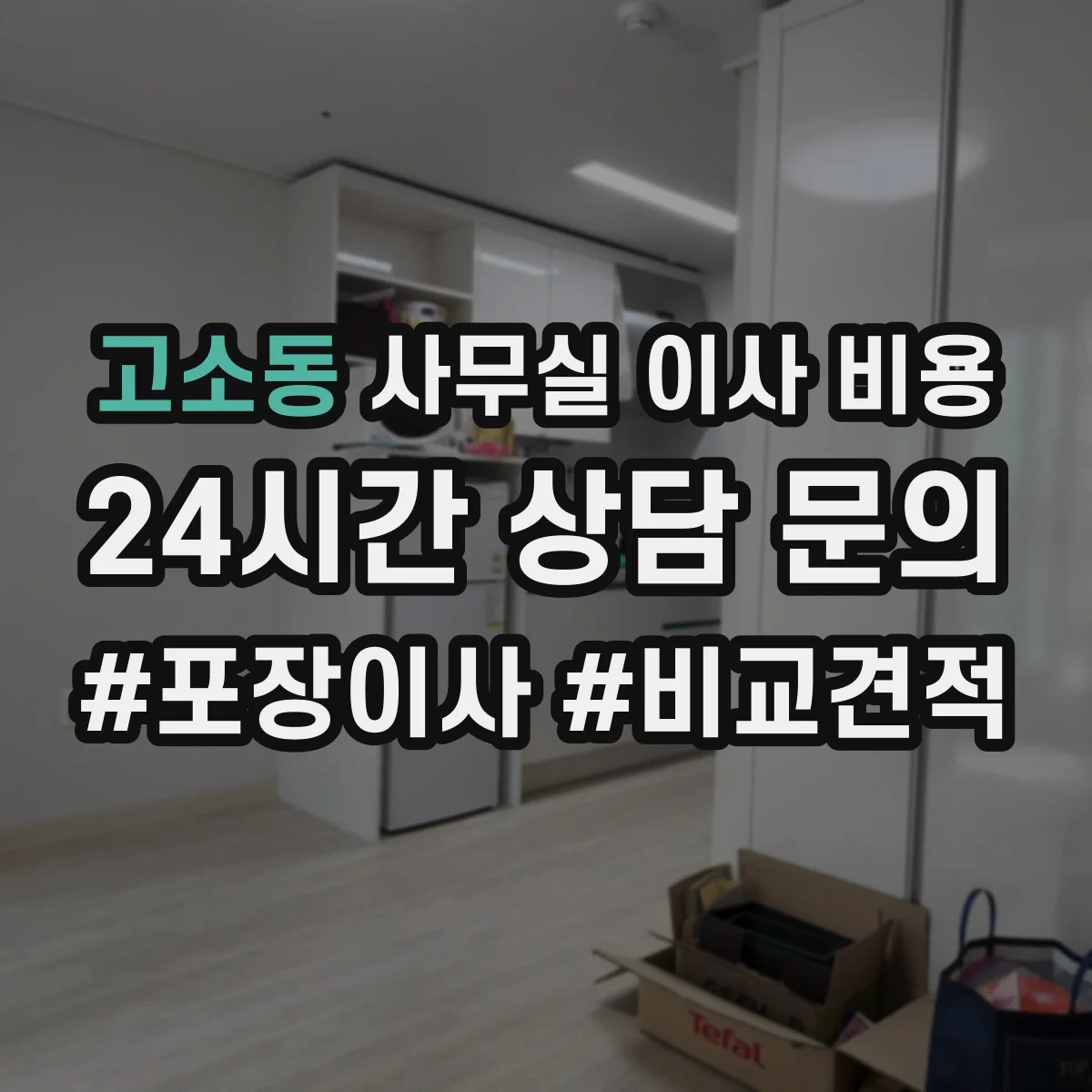 고소동 사무실 이사 비용
