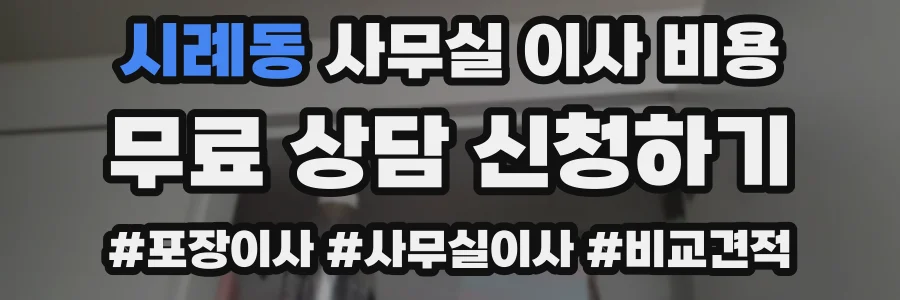 시례동 사무실 이사 비용