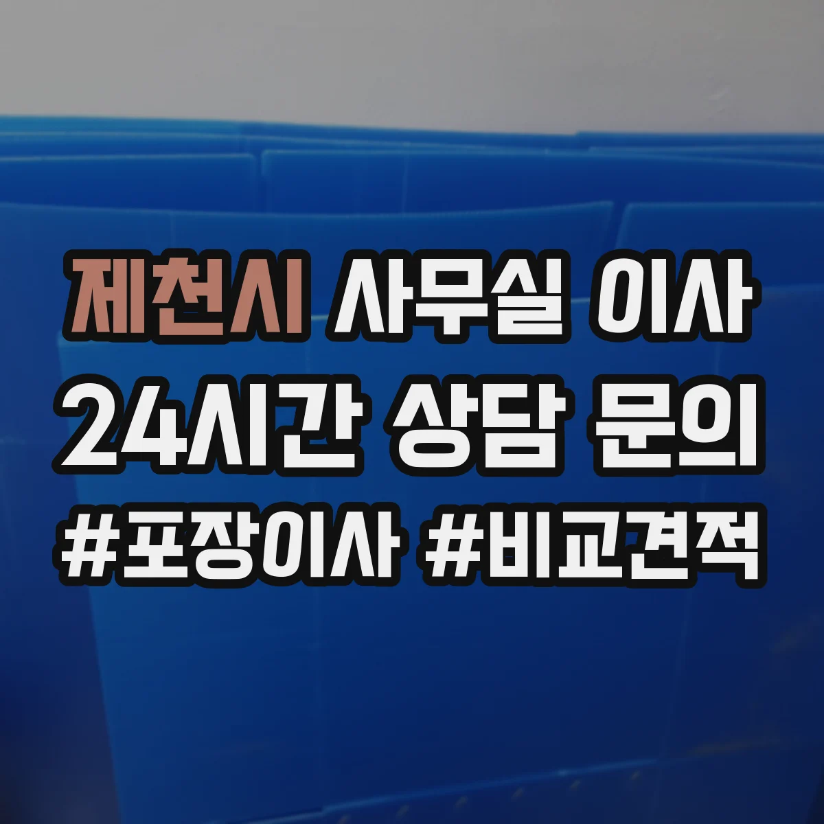 제천시 사무실 이사