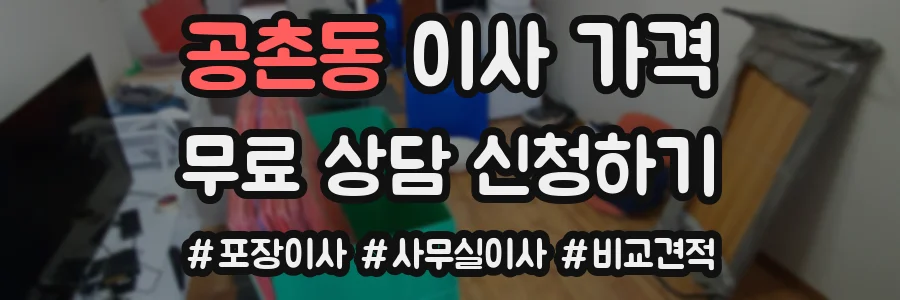 공촌동 이사 가격