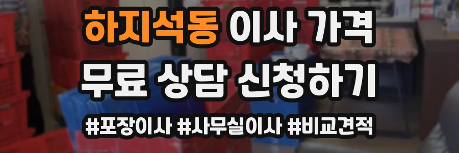 하지석동 이사 가격